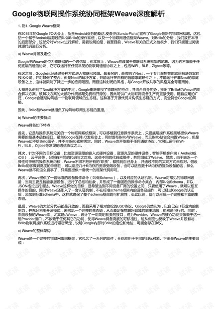Google物联网操作系统协同框架Weave深度解析