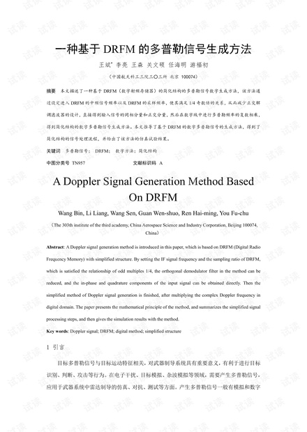 一种基于DRFM的多普勒信号生成方法