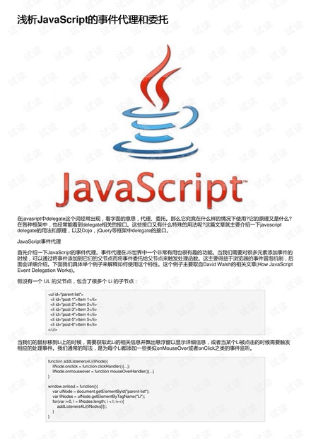浅析JavaScript的事件代理和委托