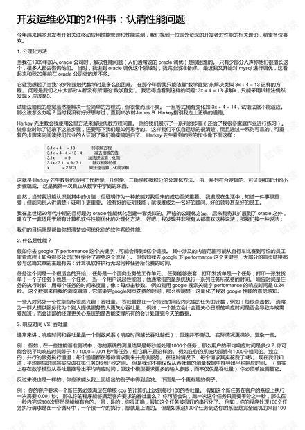 开发运维必知的21件事:认清性能问题