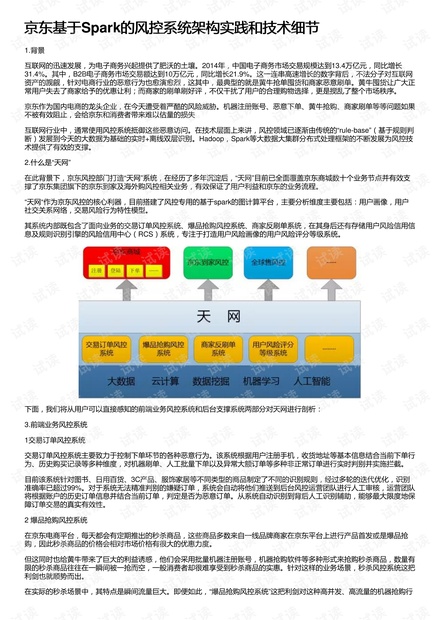 京东基于Spark的风控系统架构实践和技术细节