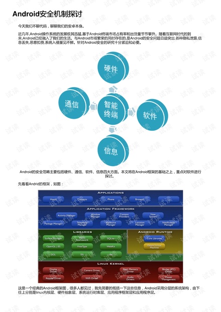 Android安全机制探讨