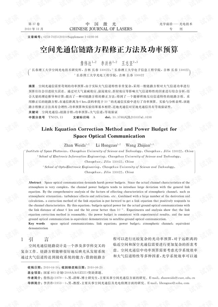 空间光通信链路方程修正方法及功率预算