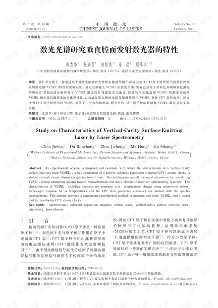 激光光谱研究垂直腔面发射激光器的特性