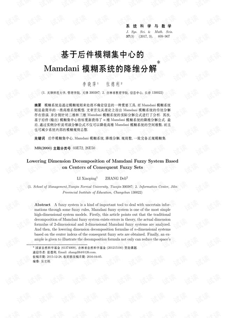 基于后件模糊集中心的Mamdani模糊系统的降维分解
