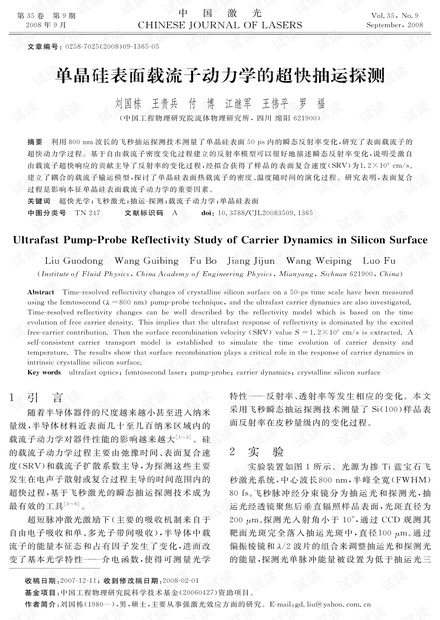 单晶硅表面载流子动力学的超快抽运探测