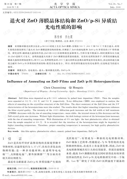 退火对ZnO薄膜晶体结构和ZnO/p-Si异质结光电性质的影响