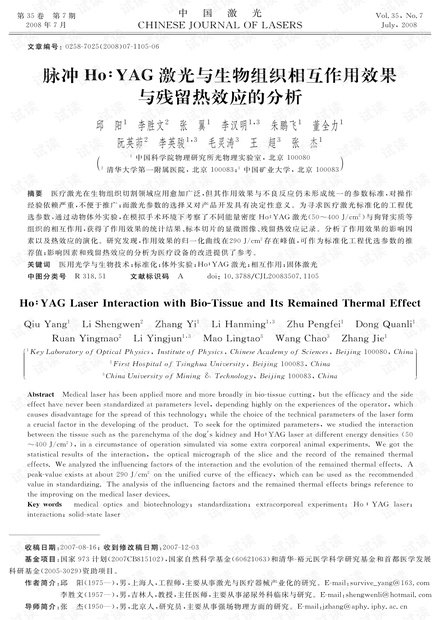 脉冲Ho∶YAG激光与生物组织相互作用效果与残留热效应的分析