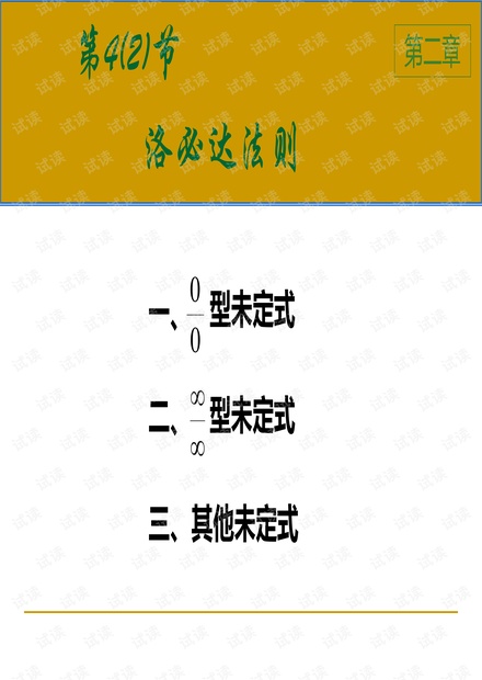 2-4(2)洛必达法则.pdf