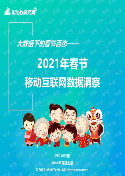 2021年春节移动互联网数据洞察.pdf