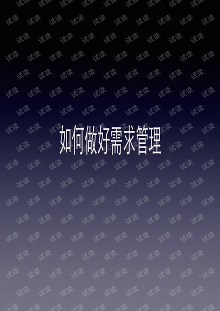 如何做好需求管理_分享版.pdf