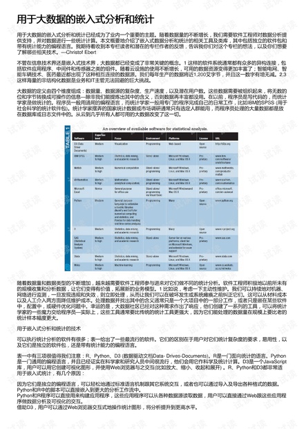用于大数据的嵌入式分析和统计