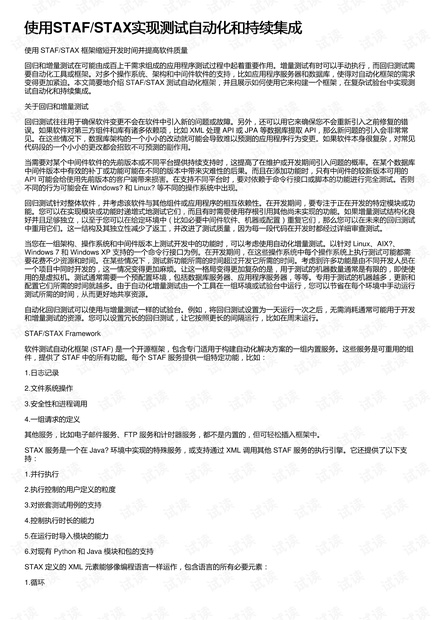 使用STAF/STAX实现测试自动化和持续集成