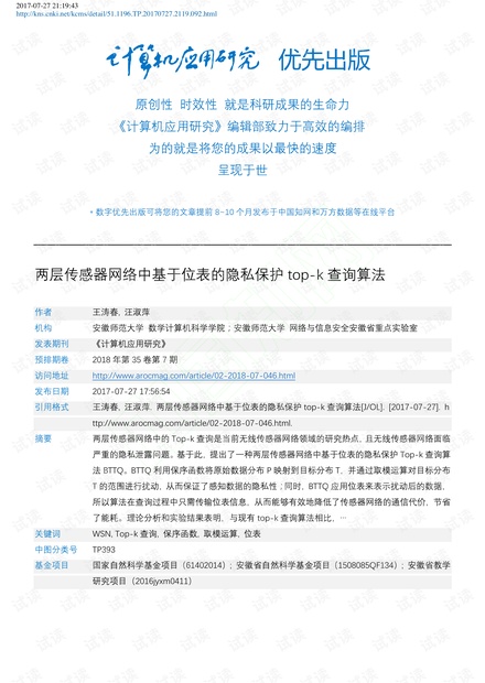 两层传感器网络中基于位表的隐私保护top-k查询算法