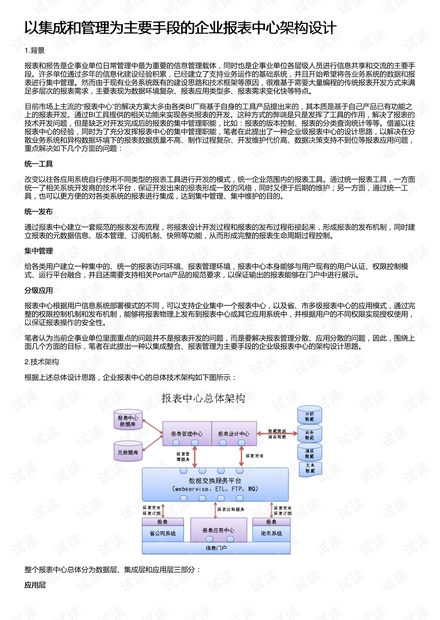 以集成和管理为主要手段的企业报表中心架构设计