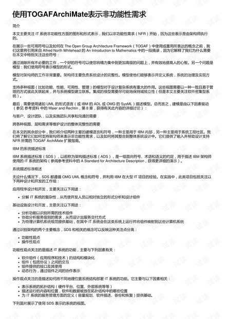 使用TOGAFArchiMate表示非功能性需求