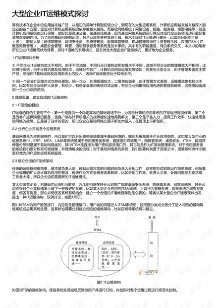 大型企业IT运维模式探讨