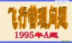 数学建模竞赛案例讲解-投资收益和风险&&飞行管理问题