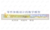数学建模-零件参数设计的数学模型
