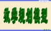 数学建模-数学规划模型