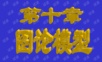 数学建模-图论模型&&