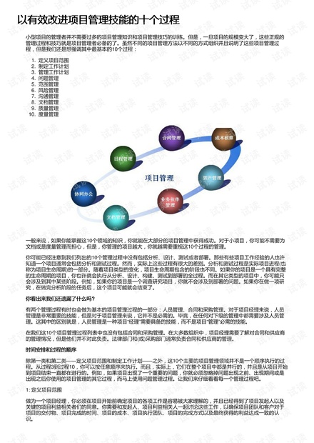 以有效改进项目管理技能的十个过程