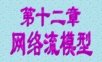 数学建模-网络流模型