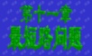 数学建模-最短路问题