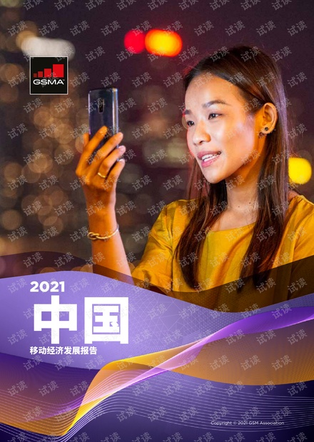 2021年中国移动经济发展报告-GSMA.pdf