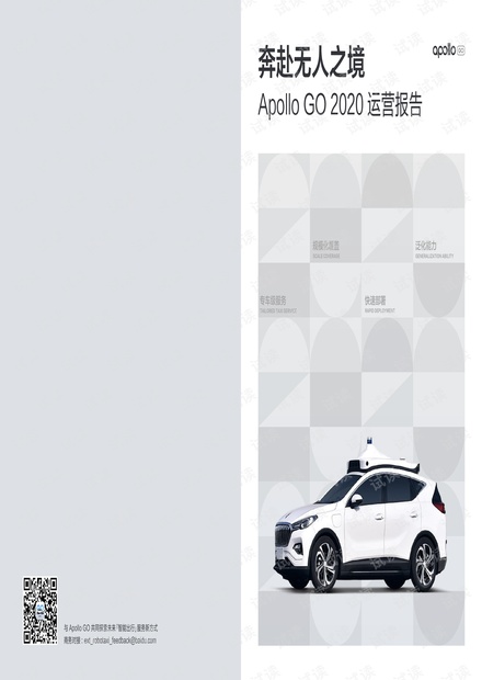 奔赴无人之境:Apollo GO 2020运营报告-Apollo GO.pdf