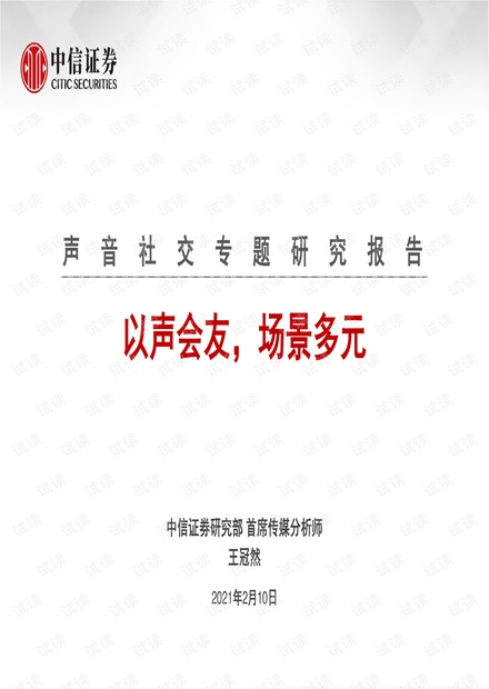 声音社交专题报告.pdf