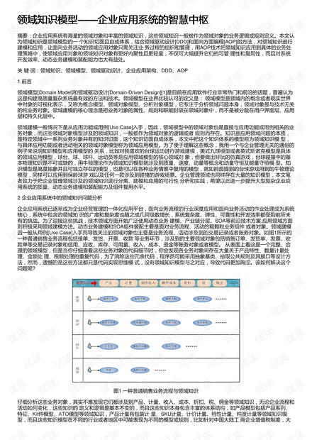 领域知识模型——企业应用系统的智慧中枢