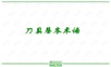 刀具基础技术培训.ppt