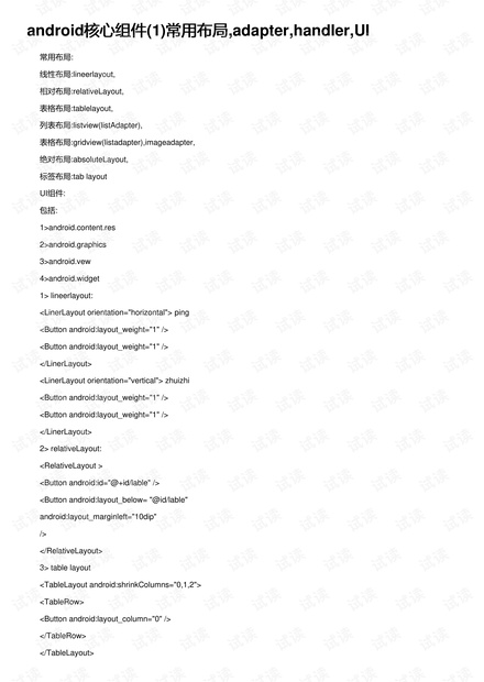 android核心组件(1)常用布局,adapter,handler,UI