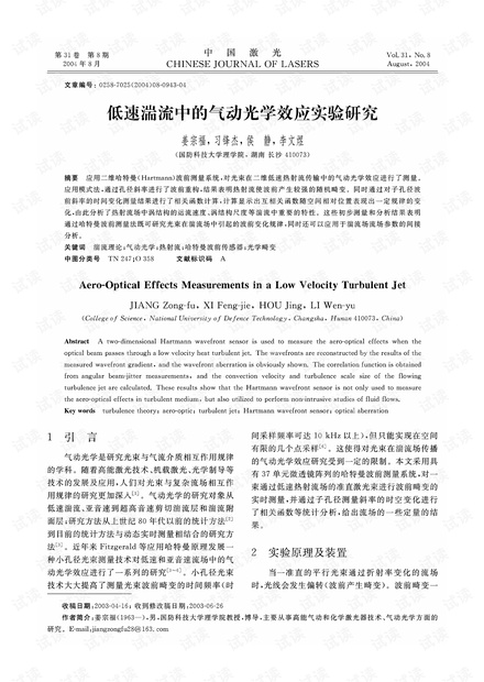 低速湍流中的气动光学效应实验研究