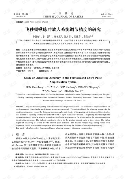 飞秒啁啾脉冲放大系统调节精度的研究