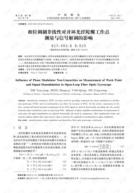 相位调制非线性对开环光纤陀螺工作点测量与信号解调的影响