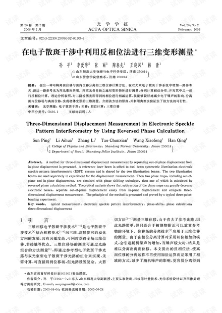 在电子散斑干涉中利用反相位法进行三维变形测量