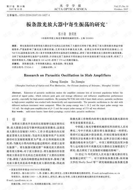 板条激光放大器中寄生振荡的研究