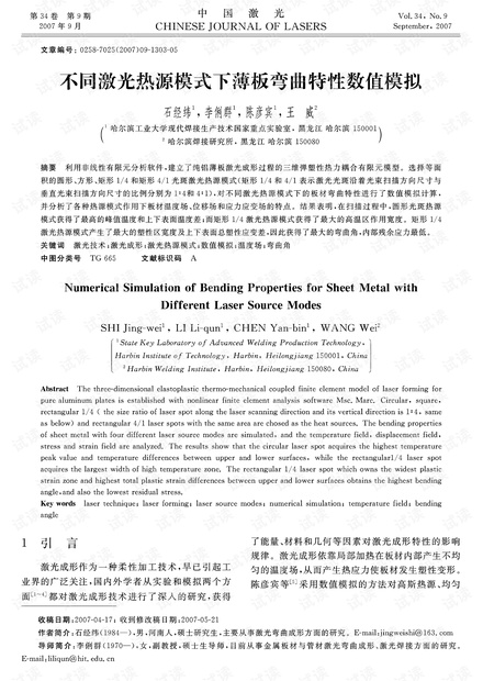 不同激光热源模式下薄板弯曲特性数值模拟