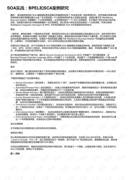 SOA实战:BPEL和SCA案例研究