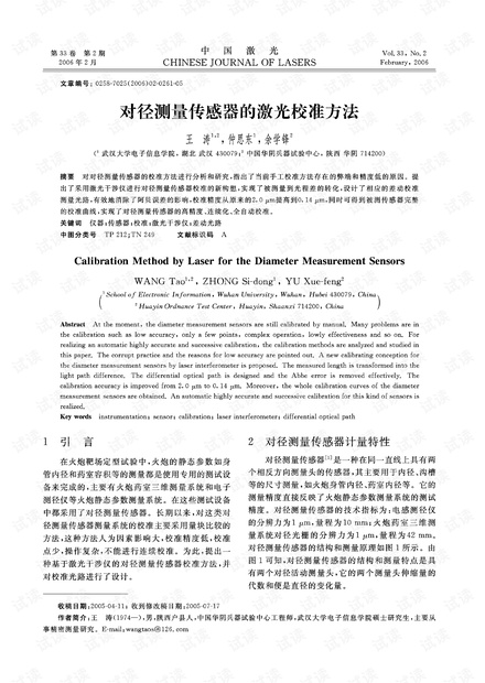 对径测量传感器的激光校准方法
