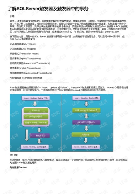 了解SQLServer触发器及触发器中的事务