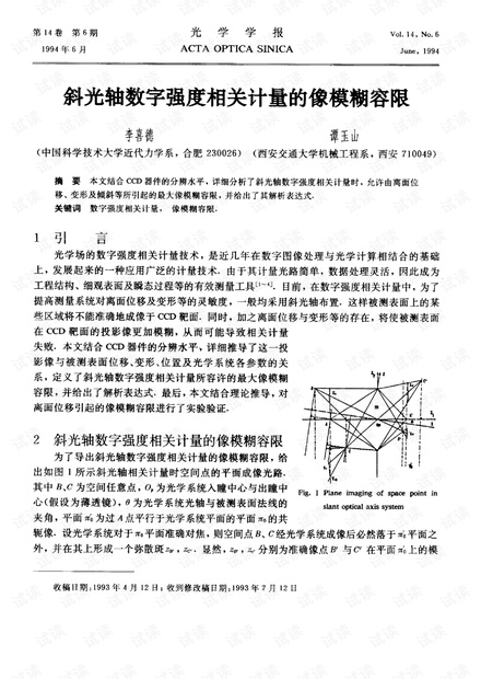 斜光轴数字强度相关计量的像模糊容限