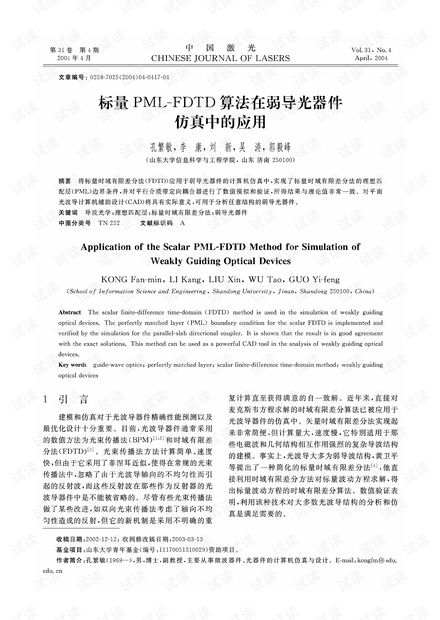 标量PML-FDTD算法在弱导光器件仿真中的应用