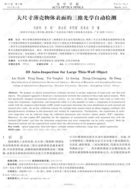 大尺寸薄壳物体表面的三维光学自动检测