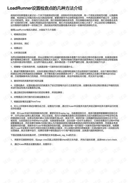 LoadRunner设置检查点的几种方法介绍