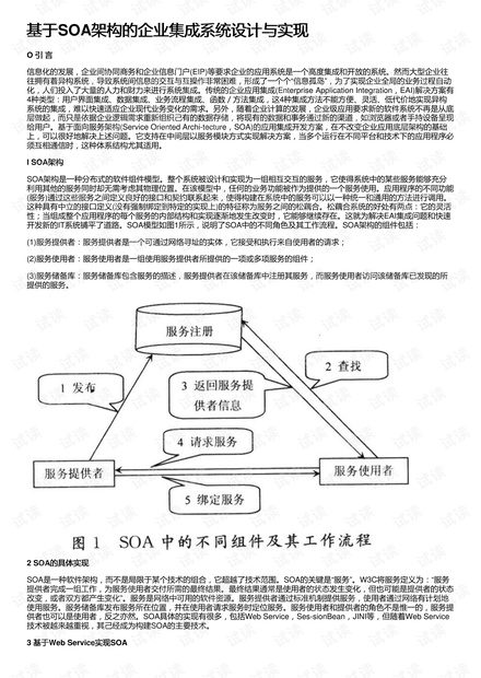 基于SOA架构的企业集成系统设计与实现