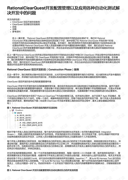 RationalClearQuest开发配置管理以及应用各种自动化测试解决开发中的问题