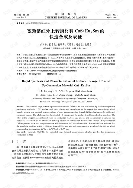 宽频谱红外上转换材料CaS∶Eu,Sm的快速合成及表征